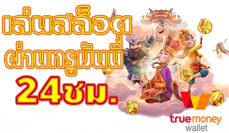 สล็อตแตกง่าย ทรูวอลเล็ต