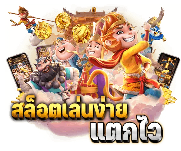 เว็บสล็อตแตกง่าย ไม่มี ขั้น ต่ํา